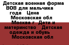 Детская военная форма ВОВ для мальчика 1-2 года › Цена ­ 1 260 - Московская обл., Москва г. Дети и материнство » Детская одежда и обувь   . Московская обл.